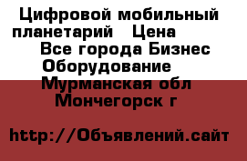 Цифровой мобильный планетарий › Цена ­ 140 000 - Все города Бизнес » Оборудование   . Мурманская обл.,Мончегорск г.